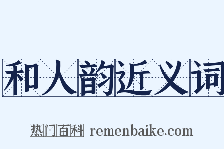 和人韵近义词是什么意思的图片